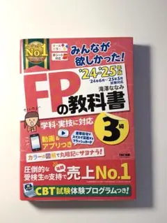 みんなが欲しかった！FPの教科書 3級 ’24–’25年版