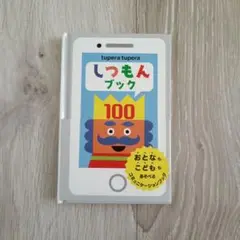 美品。tupera tupera【しつもんブック100】