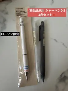 [新品] 無印良品　シャープペン 3点セット‼️ローソン限定1本+定番2本のサムネイル