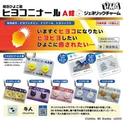 ヒヨコニナール A錠 ジェネリックチャーム 全6種類 コンプ ガチャ ㉕