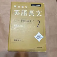 [受験対策]関正生の英語長文 POLARIS 2 (定価)1200円＋税