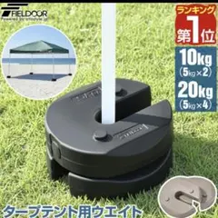 期間限定 フィールドア タープテント用ウエイト 5kg×2個セットのサムネイル