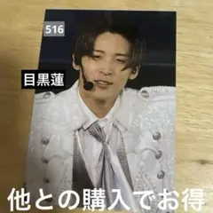 SnowMan 宇宙six 目黒蓮 舞台 生写真 ステージフォト 516