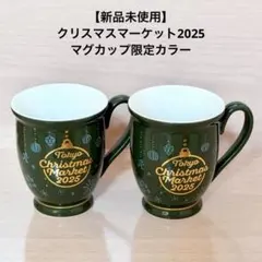 【新品未使用】クリスマスマーケット2025 マグカップ限定カラー