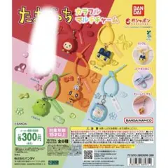 たまごっち カラフルマルチチャーム　ガチャ　セミコンプリートセット