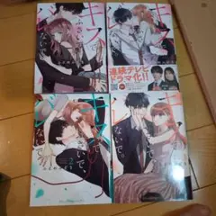 キスでふさいで。全4巻セット