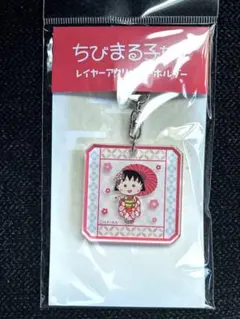 ちびまる子ちゃん　レイヤーアクリルキーホルダー（まる子　着物）
