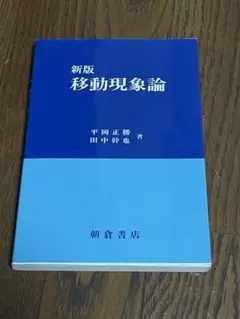 新版 移動現象論
