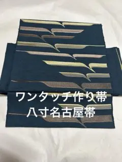 作り帯　マジックテープ式　付け帯　お太鼓　八寸　名古屋帯　紬　小紋　単衣　袷