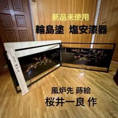 未使用 最高峰 輪島塗 桜井一良 塩安漆器 風炉先屏風 梅蒔絵 共箱 作歴 証明のサムネイル