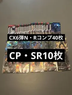 ⭐️メルカリ便　ガンバレジェンズCX6弾N・Rコンプ40枚とSR・CP10枚セット