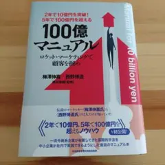 2026年最新】100億マニュアルの人気アイテム - メルカリ