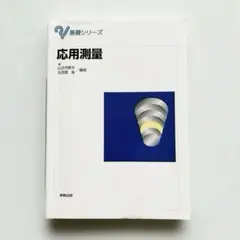 【匿名配送】基礎シリーズ応用測量