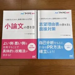 マイナビ進学 高校生のための、基礎を固める入門書 2冊セット 小論文 志望理由書
