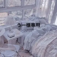 うー様専用ページ