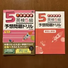 英検5級 予想問題ドリル［改訂新版］CD付き