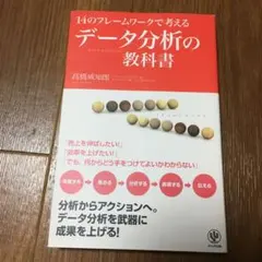 14のフレームワークで考えるデータ分析の教科書