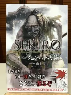 【初版本】 SEKIRO 外伝 死なず半兵衛 全1巻　山本晋 / 著