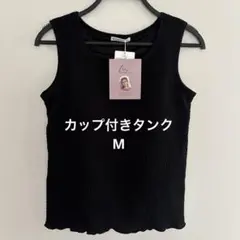 【新品タグ付】しまむらMUMU カップ付きタンクトップ ブラック　Mのサムネイル