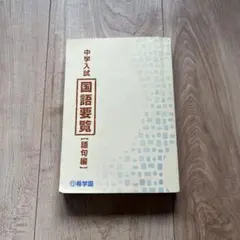 希学園灘コース生限定2025年国語ラケダイモン式韋編三絶問題集全3冊✨️入手困難✨️ 2026年最新】希学園 の人気アイテム - メルカリ