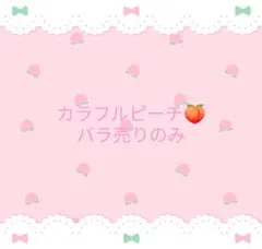 カラフルピーチ　バラ売りのみ