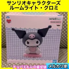 2026年最新】クロミ ルームライトの人気アイテム - メルカリ