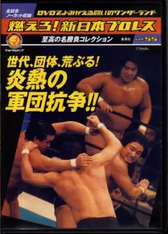 燃えろ！新日本プロレス DVD vol.55　世代、団体、荒ぶる！炎熱の軍団抗争