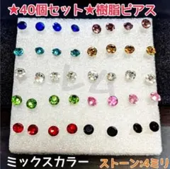 ☆40個セット☆4ミリ☆ ミックスカラー　樹脂ピアス