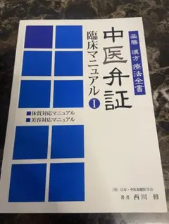 中医弁証 臨床マニュアル Vol. 体質対応、美容対応 西川修著 - メルカリ