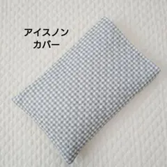 mikki様 リクエスト 2点 まとめ商品　アイスノンカバー