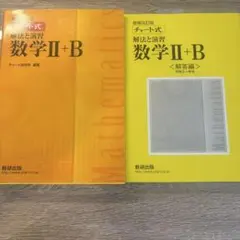 数学II+B 解法と演習 チート式 増補改訂版