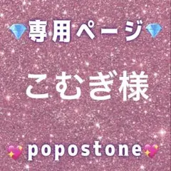 こむぎ様専用ページ