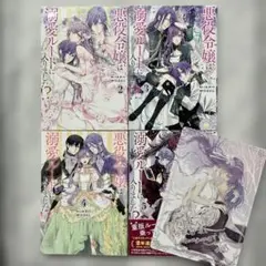 【初版・特典あり】悪役令嬢は溺愛ルートに入りました!? 2-5巻 【匿名配送】
