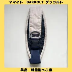 ママイト DAKKOLT ダッコルト 軽量抱っこ紐