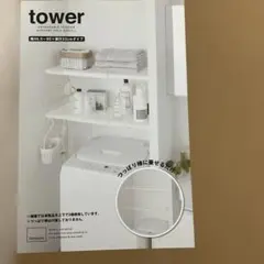 【新品・未開封】山崎実業 tower 伸縮つっぱり棒用棚板 L ホワイトのサムネイル