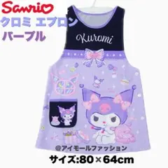 【新品・未使用品】サンリオ クロミ エプロン パープル 保育士 保育園 保育士