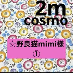 ☆野良猫mimi様 リクエスト 3点 まとめ商品