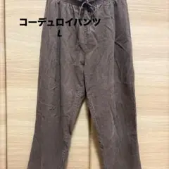 【しまむら】ブラウン コーデュロイ カジュアルパンツL