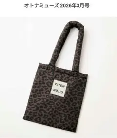 未使用 MUSE3月号付録 レオパード柄パフィートートバッグ
