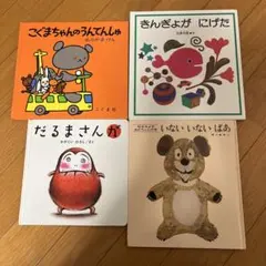 絵本4冊セット（こぐまちゃん、だるまさんが、きんぎょ、いないいないばあ）
