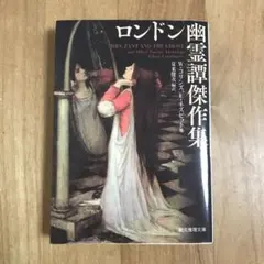 ロンドン幽霊譚傑作集