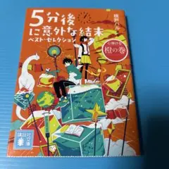 5分後に意外な結末 ベスト・セレクション 心弾ける橙の巻