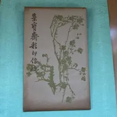 2026年最新】栄宝斎の人気アイテム - メルカリ