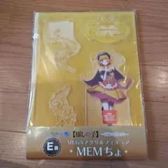 MEMちょ MEGAアクリルフィギュア くじラック 推しの子 アクスタ めむちょ