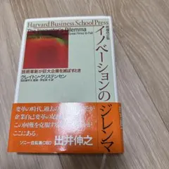 イノベーションのジレンマ クレイトン・クリステンセン