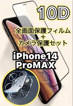 iPhone14ProMAX用 10Dガラスフィルム＋カメラ保護セット