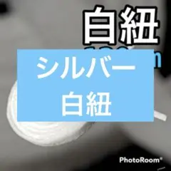 NIKE等【120cmローカット用】ホワイト 靴ひも 靴紐 シューレース 韓国