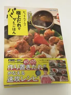 ♪むっちんさんの極上だれでパパッとごはん♪