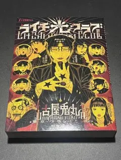 ライチ光クラブ