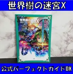 世界樹の迷宮X+公式パーフェクトガイドDX Yahoo!オークション - 世界樹の迷宮X公式パーフェクトガイドDX